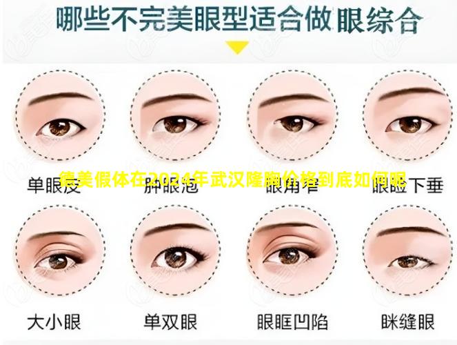 德美假体在2024年武汉隆胸价格到底如何呢