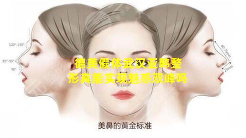 德美假体武汉亚韩整形真能实现魅惑双峰吗