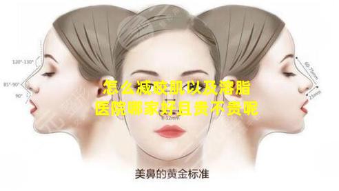 怎么减咬肌以及溶脂医院哪家好且贵不贵呢