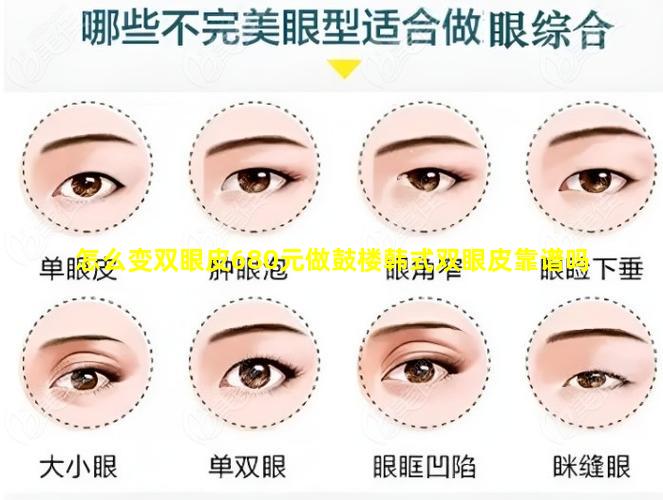 怎么变双眼皮680元做鼓楼韩式双眼皮靠谱吗