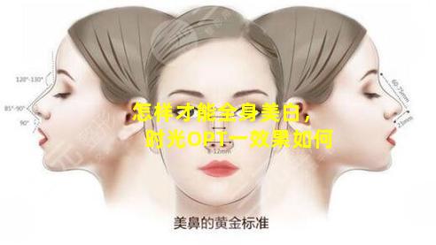 怎样才能全身美白，时光OPT一效果如何
