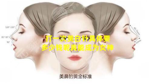 打一次美白针具体要多少钱呢真能成为女神
