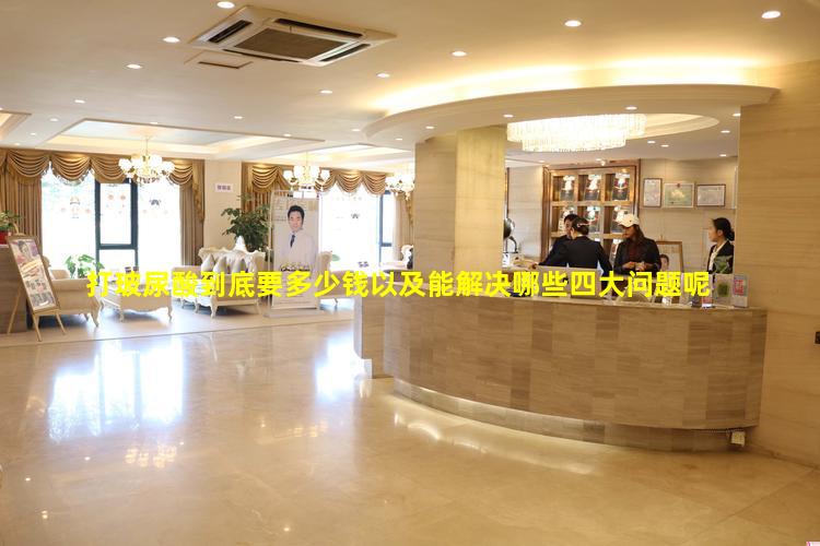 打玻尿酸到底要多少钱以及能解决哪些四大问题呢