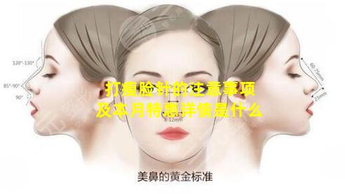 打瘦脸针的注意事项及本月特惠详情是什么