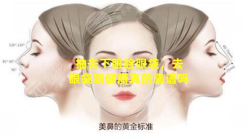 抽去下眼睑眼袋，去眼袋到健丽真的靠谱吗