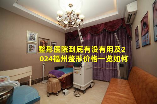整形医院到底有没有用及2024福州整形价格一览如何