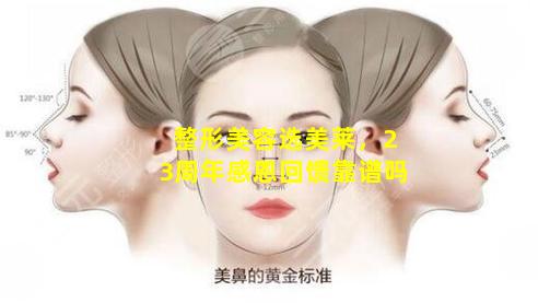整形美容选美莱，23周年感恩回馈靠谱吗