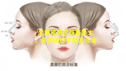 无痕隆胸价格差异大，合资进口丰胸怎么选