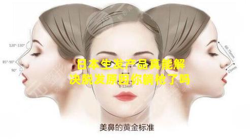 日本生发产品真能解决脱发原因你躺枪了吗