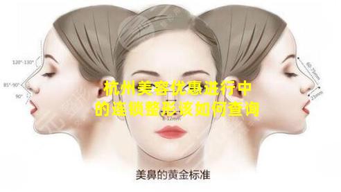 杭州美容优惠进行中的连锁整形该如何查询