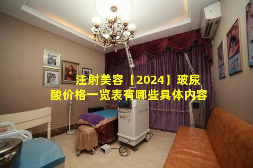 注射美容【2024】玻尿酸价格一览表有哪些具体内容