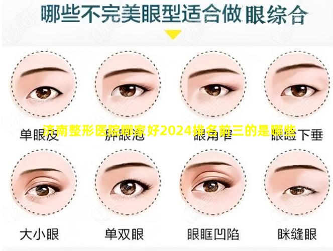 济南整形医院哪家好2024排名前三的是哪些