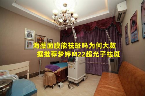 海藻面膜能祛斑吗为何大数据推荐梦婷M22超光子祛斑