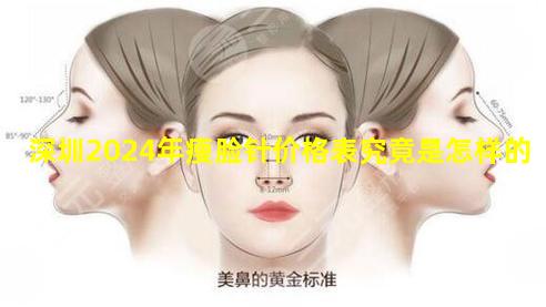 深圳2024年瘦脸针价格表究竟是怎样的