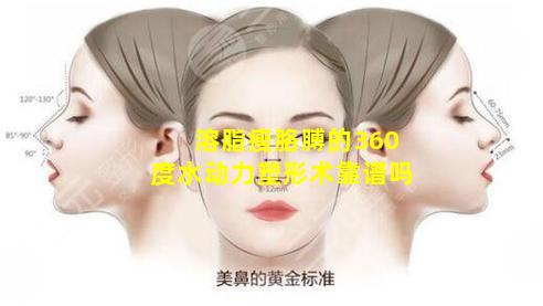 溶脂瘦胳膊的360度水动力塑形术靠谱吗
