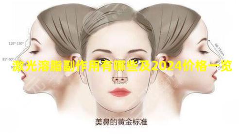 激光溶脂副作用有哪些及2024价格一览