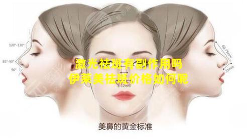 激光祛斑有副作用吗伊莱美祛斑价格如何呢