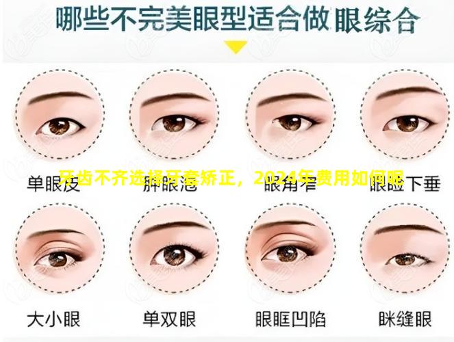 牙齿不齐选择牙套矫正，2024年费用如何呢