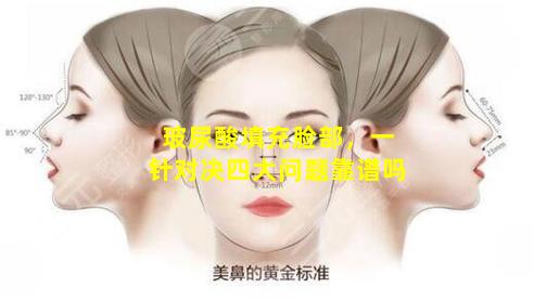 玻尿酸填充脸部，一针对决四大问题靠谱吗