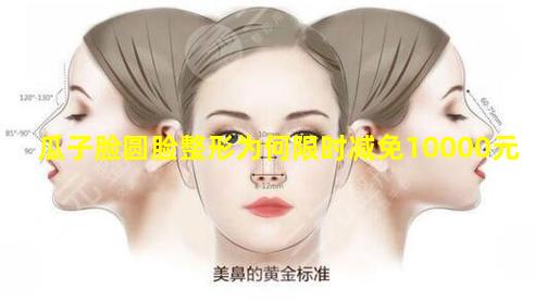 瓜子脸圆脸整形为何限时减免10000元