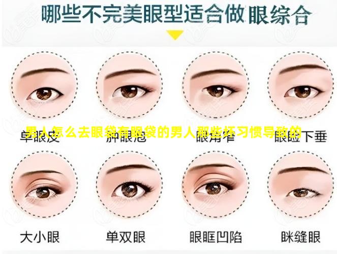男人怎么去眼袋有眼袋的男人那些坏习惯导致的