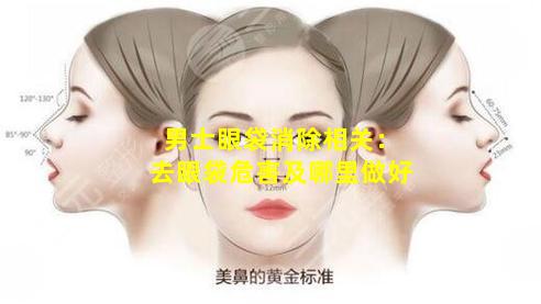 男士眼袋消除相关：去眼袋危害及哪里做好