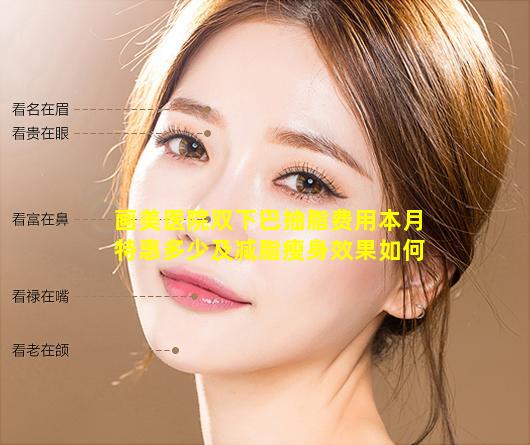 画美医院双下巴抽脂费用本月特惠多少及减脂瘦身效果如何