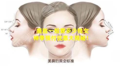 瘦脸一般要多少钱女神季预付优惠大揭秘！