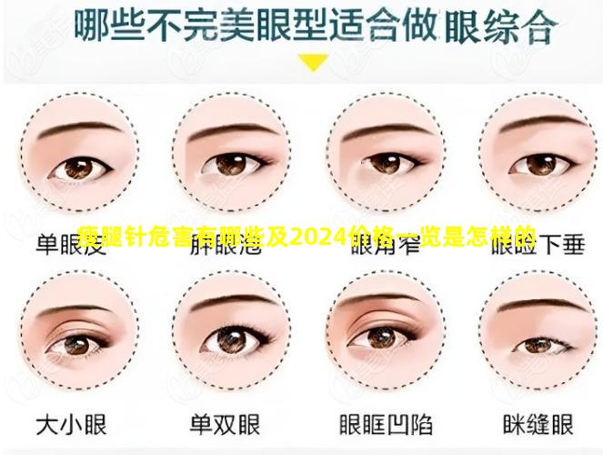 瘦腿针危害有哪些及2024价格一览是怎样的