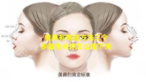瘦身有哪些方法三个步骤告诉你怎么瘦下来
