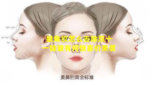 眼角纹怎么去除双十一除皱有何惊喜价来袭