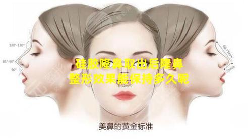 硅胶隆鼻取出后隆鼻整形效果能保持多久呢