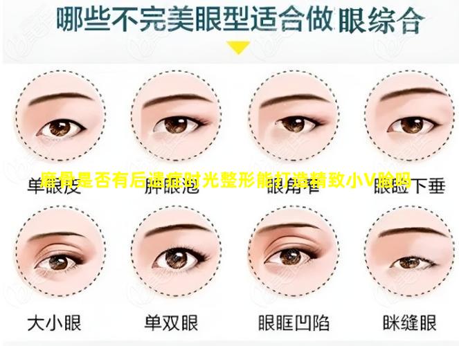 磨骨是否有后遗症时光整形能打造精致小V脸吗