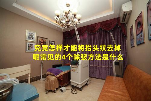 究竟怎样才能将抬头纹去掉呢常见的4个除皱方法是什么