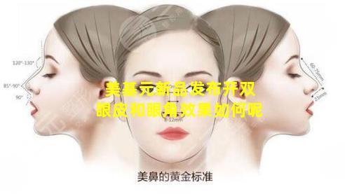 美基元新品发布开双眼皮和眼角效果如何呢