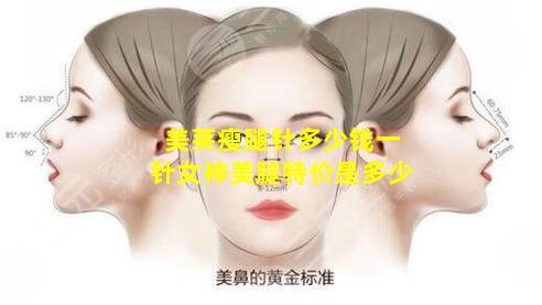 美莱瘦腿针多少钱一针女神美腿特价是多少