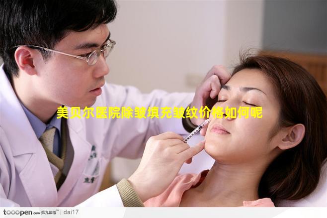 美贝尔医院除皱填充皱纹价格如何呢