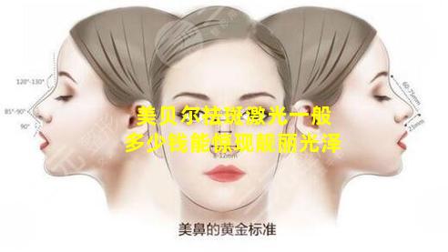 美贝尔祛斑激光一般多少钱能惊现靓丽光泽
