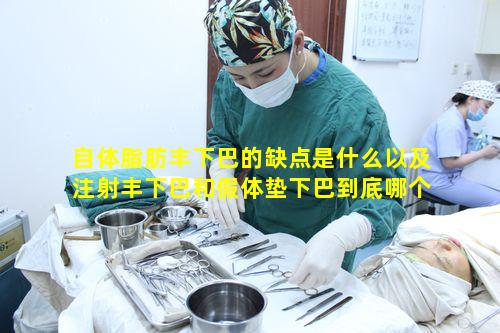 自体脂肪丰下巴的缺点是什么以及注射丰下巴和假体垫下巴到底哪个更好