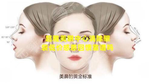 超雅美眼中心消除眼袋低价感恩回馈靠谱吗