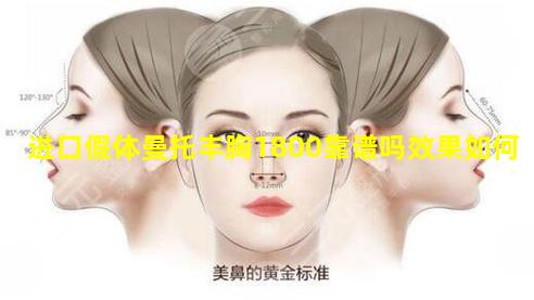 进口假体曼托丰胸1800靠谱吗效果如何