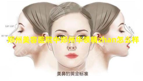 郑州美容医院中郑州华领精zhan怎么样