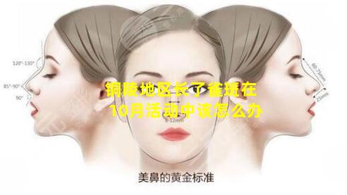 铜陵地区长了雀斑在10月活动中该怎么办