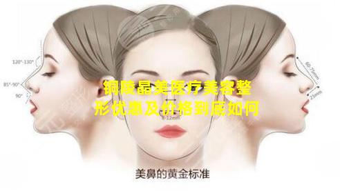 铜陵晶美医疗美容整形优惠及价格到底如何