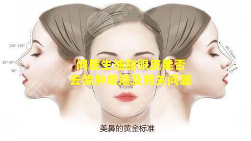 问医生抽脂眼皮能否去除肿眼泡及相关问题