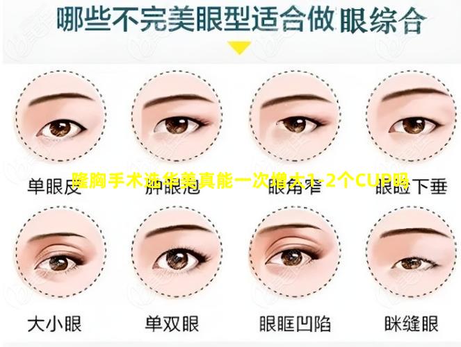 隆胸手术选华美真能一次增大1-2个CUP吗