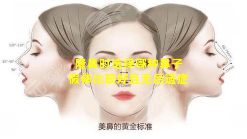 隆鼻时选择哪种鼻子假体比较好且无后遗症