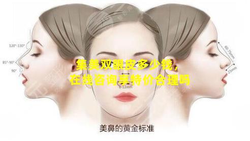 集美双眼皮多少钱，在线咨询享特价合理吗