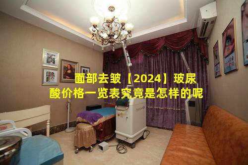 面部去皱【2024】玻尿酸价格一览表究竟是怎样的呢