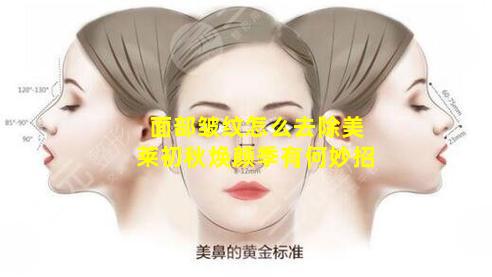 面部皱纹怎么去除美莱初秋焕颜季有何妙招